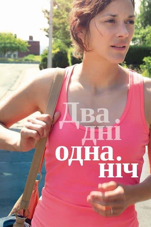 Постер фільму Два дні, одна ніч
