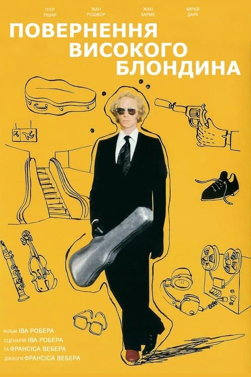 Постер фільму Повернення високого блондина