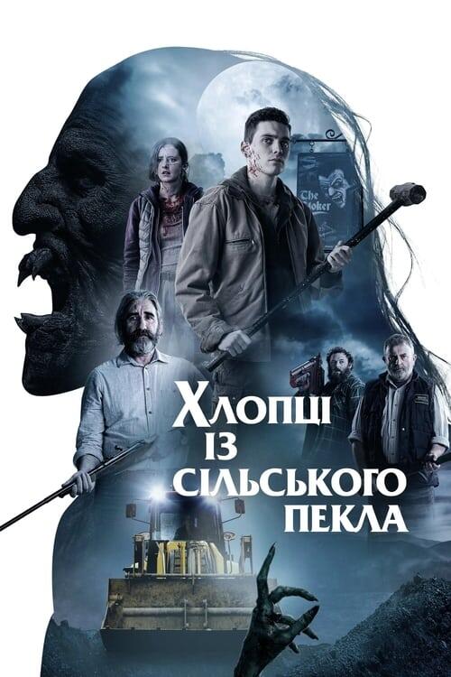 Постер фільму Хлопці із сільського пекла