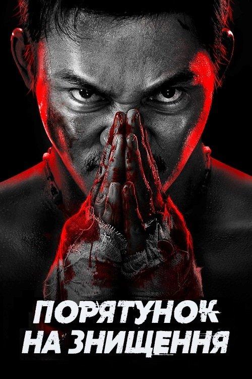 Постер фільму Порятунок на знищення