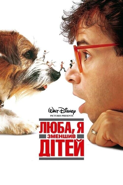 Постер фільму Люба, я зменшив дітей