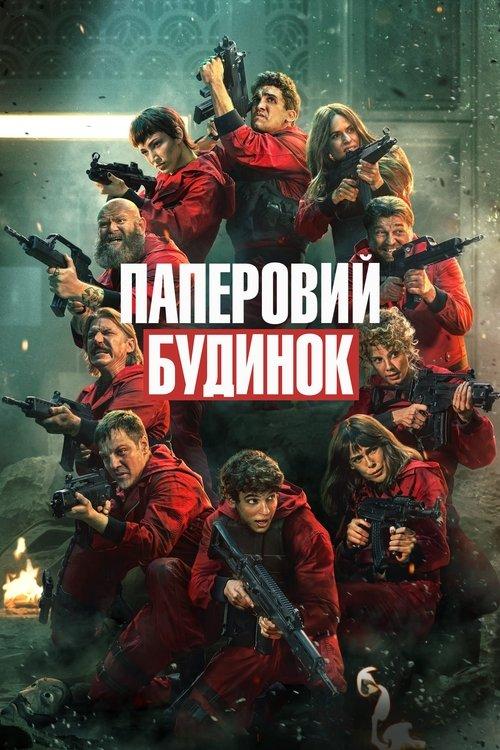 Постер серіалу Паперовий будинок
