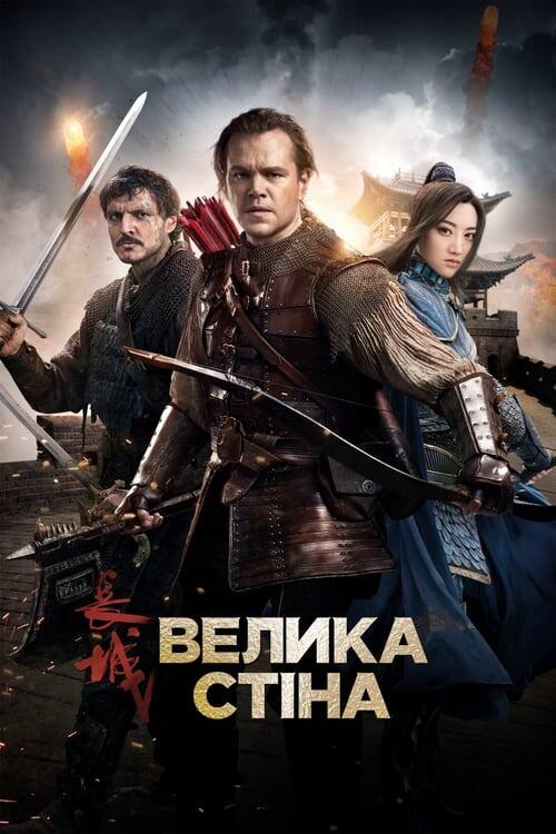 Постер фільму Велика стіна