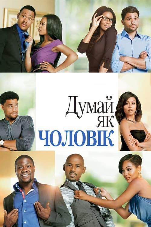 Постер фільму Думай, як чоловік