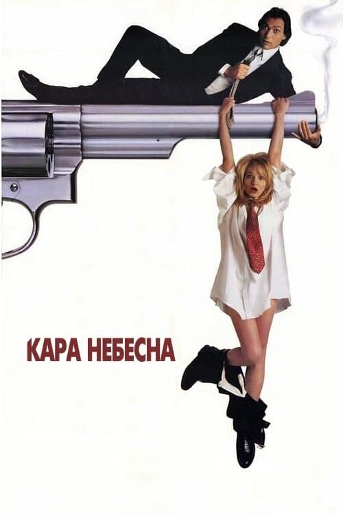 Постер фільму Кара небесна