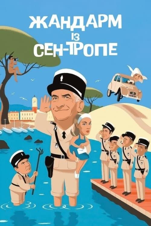 Постер фільму Жандарм із Сен-Тропе