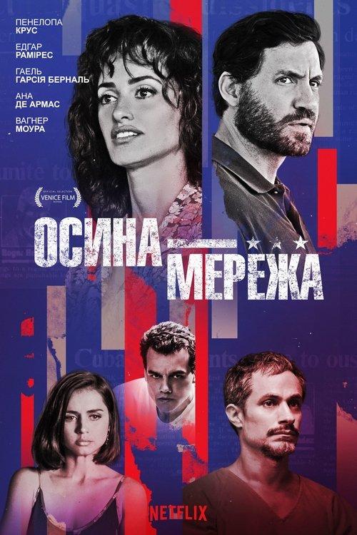 Постер фільму Осина мережа