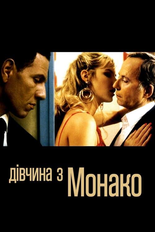Постер фільму Дівчина з Монако