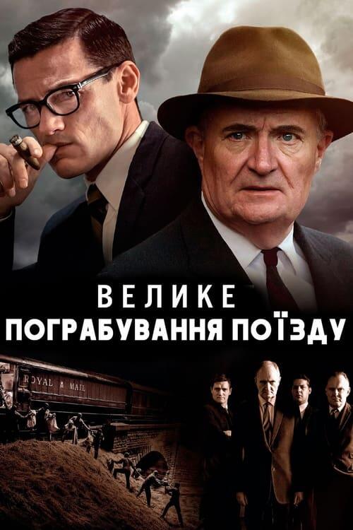 Постер серіалу Велике пограбування поїзду