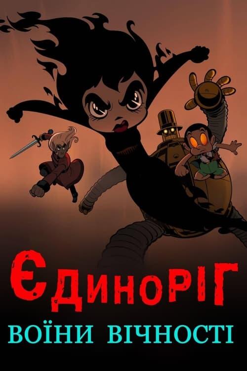 Постер серіалу Єдиноріг: Воїни вічності