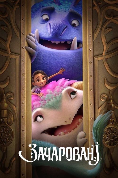 Постер фільму Зачаровані