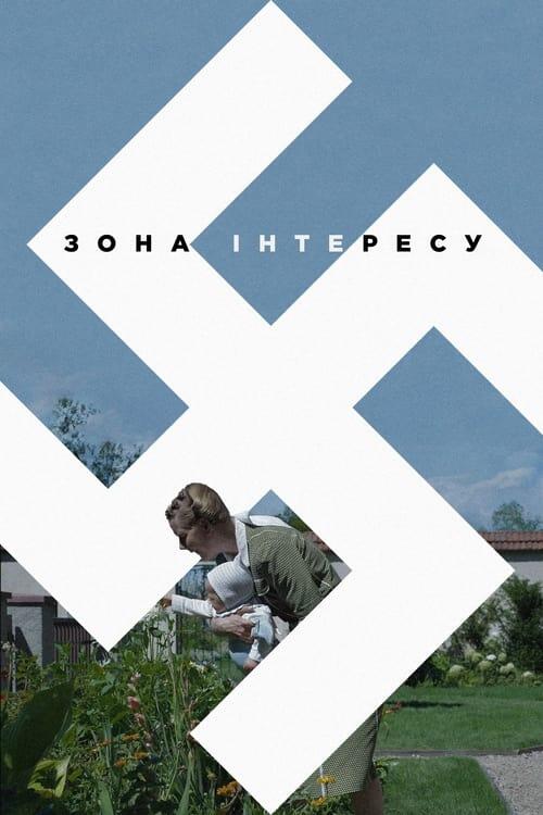 Постер фільму Зона інтересу