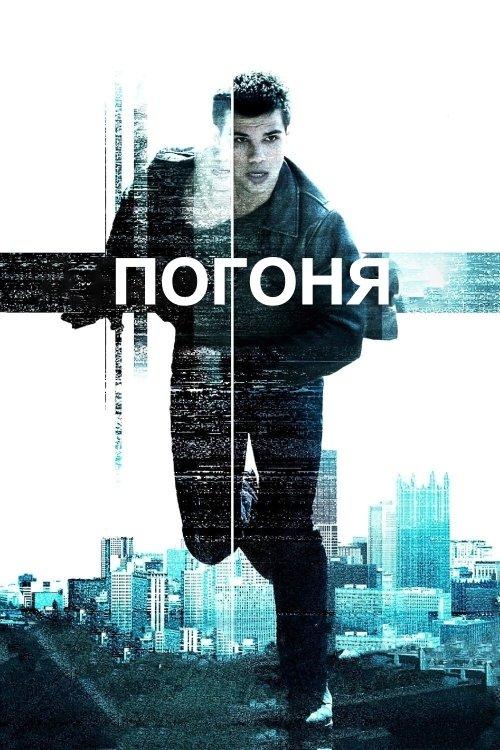 Постер фільму Погоня