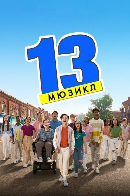 Постер фільму 13: Мюзикл