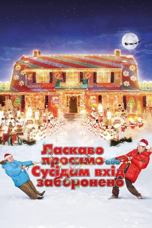 Постер фільму Ласкаво просимо, або Сусідам вхід заборонено