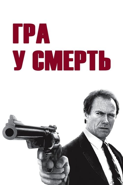 Постер фільму Гра у смерть
