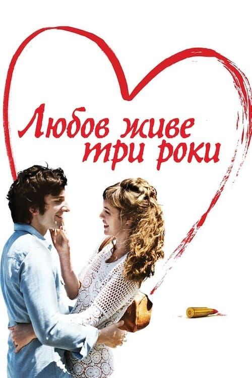 Постер фільму Любов живе три роки