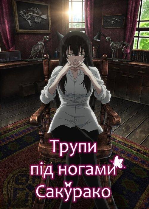 Постер серіалу Трупи під ногами Сакурако