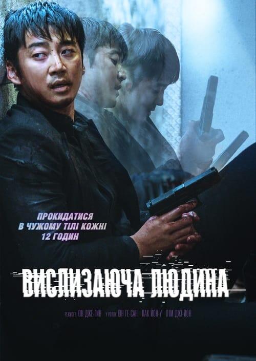 Постер фільму Вислизаюча людина