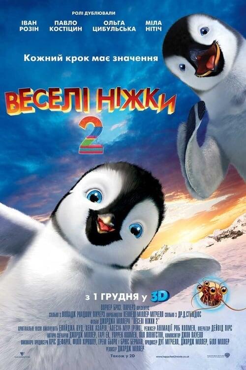 Постер фільму Веселі ніжки 2
