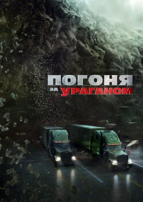 Постер фільму Погоня за ураганом