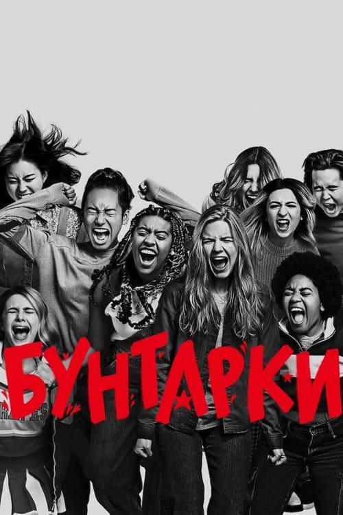 Постер фільму Бунтарки