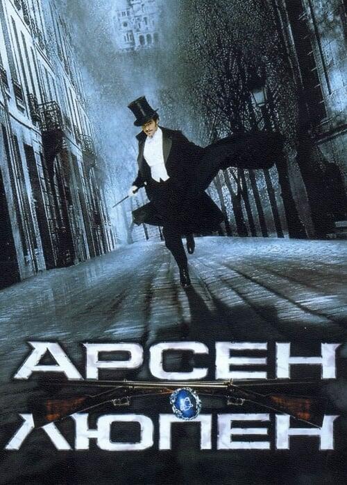 Постер фільму Арсен Люпен