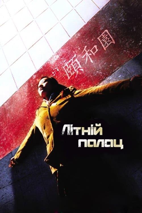 Постер фільму Літній палац