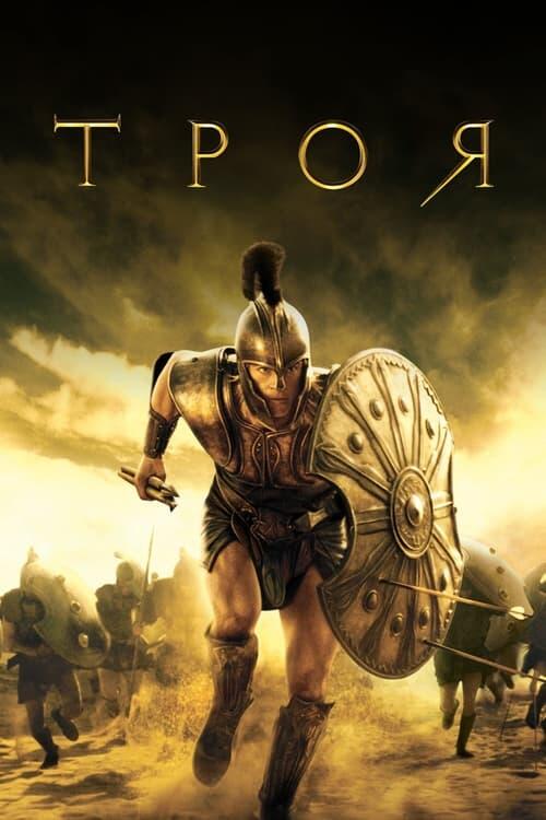 Постер фільму Троя