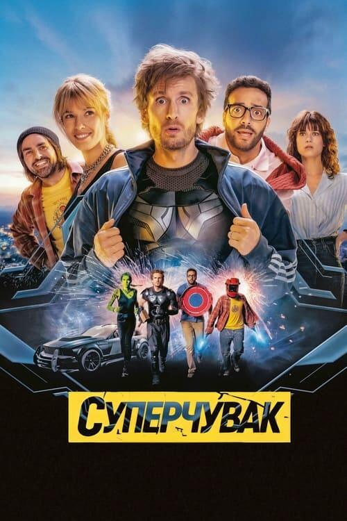 Постер фільму Суперчувак