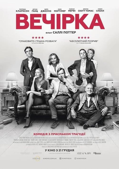 Постер фільму Вечірка