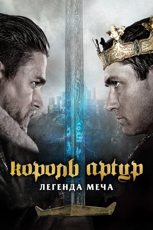 Постер фільму Король Артур: Легенда меча