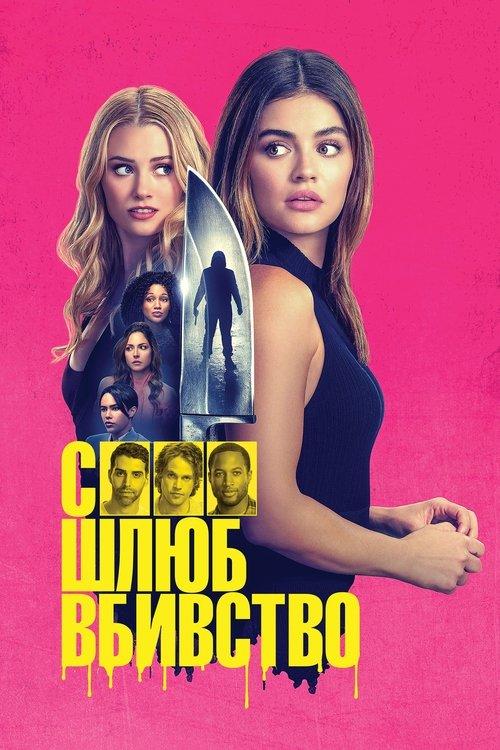 Постер фільму Секс, шлюб, вбивство