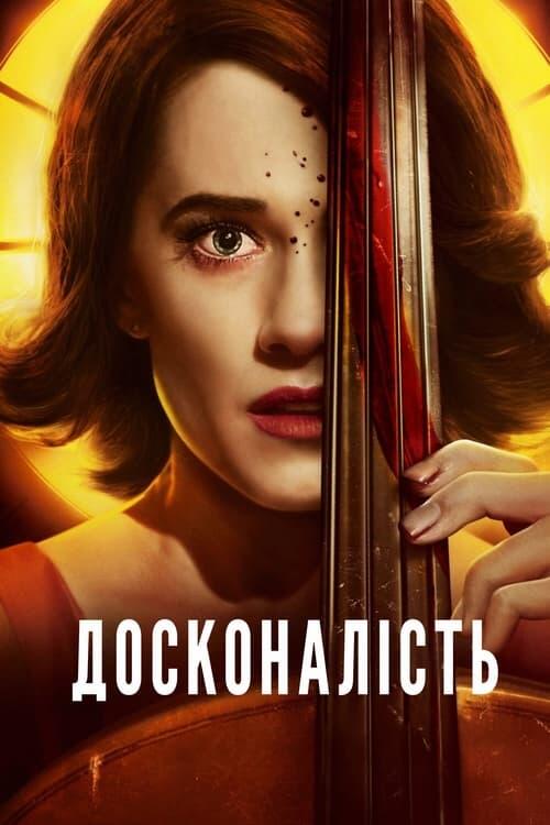 Постер фільму Досконалість