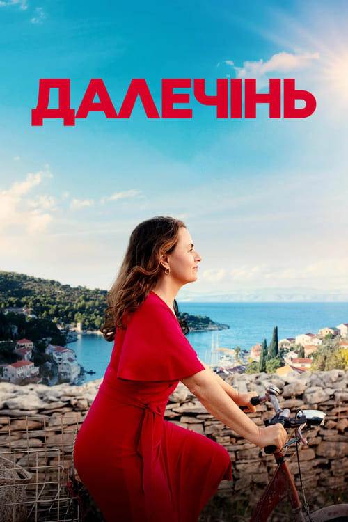 Постер фільму Далечінь