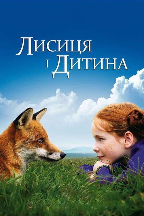 Постер фільму Лисиця і Дитина