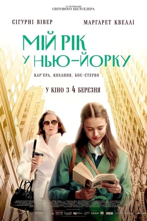 Постер фільму Мій рік у Нью-Йорку