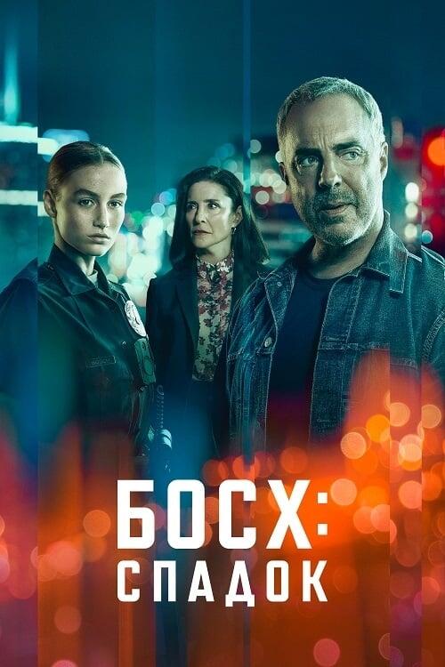 Постер серіалу Босх: Спадок