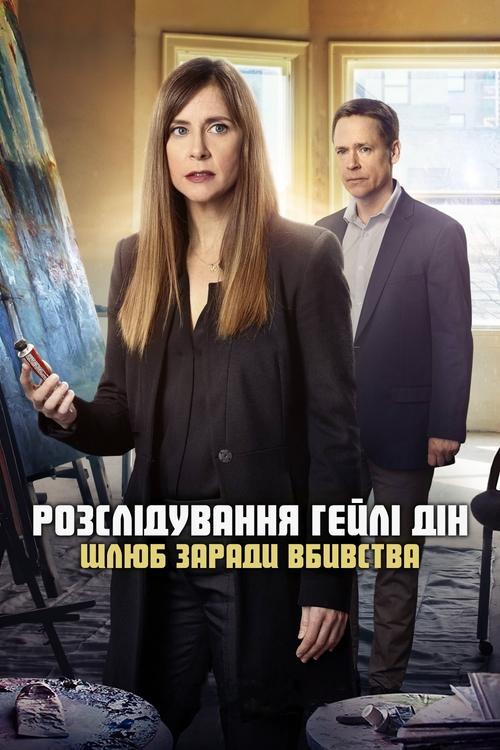 Постер фільму Розслідування Гейлі Дін: Шлюб заради вбивства