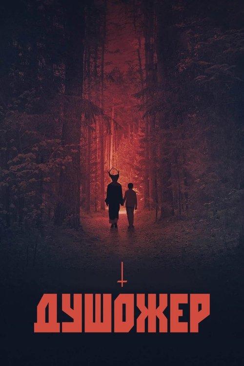 Постер фільму Душожер