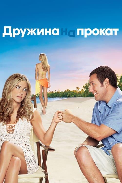 Постер фільму Дружина напрокат