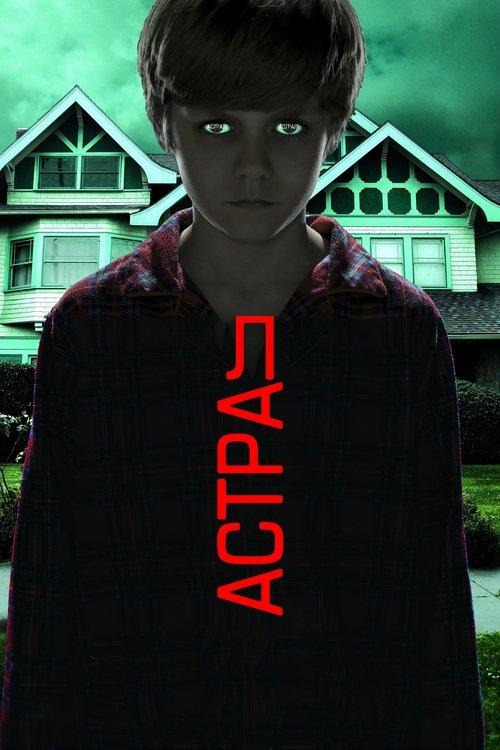 Постер фільму Астрал