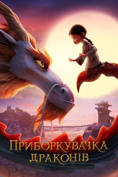 Постер фільму Приборкувачка драконів