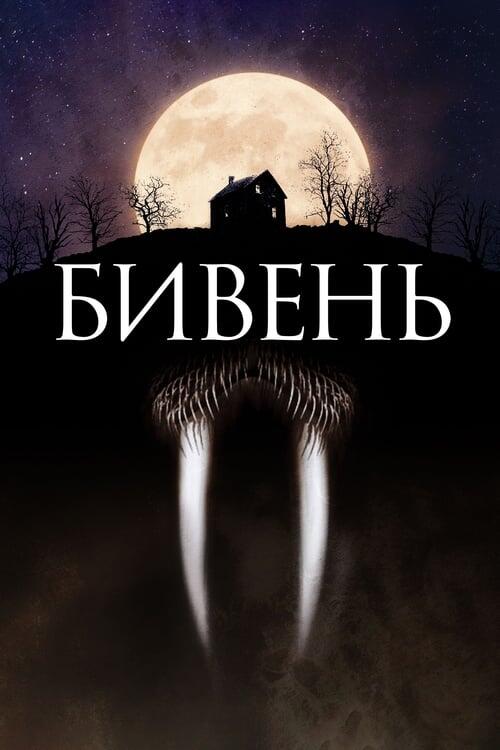 Постер фільму Бивень