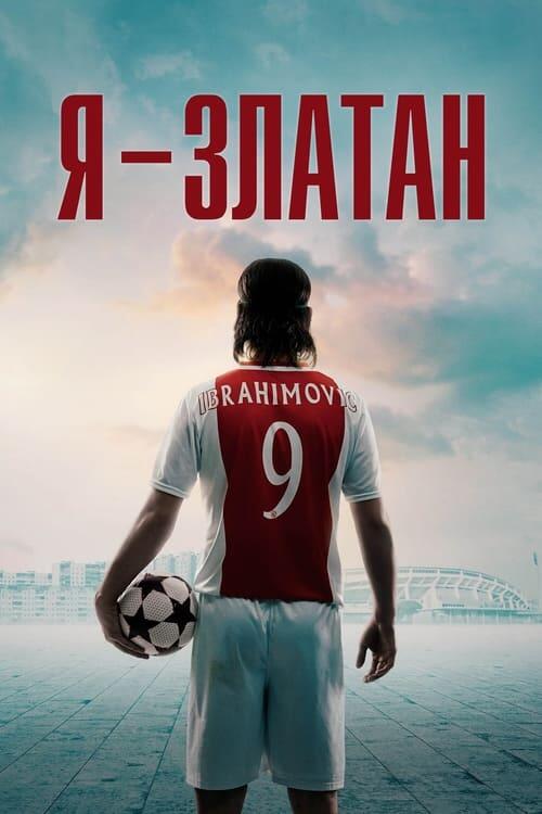 Постер фільму Я - Златан