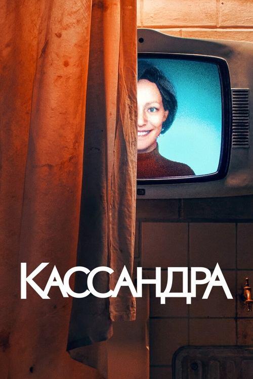 Постер серіалу Кассандра