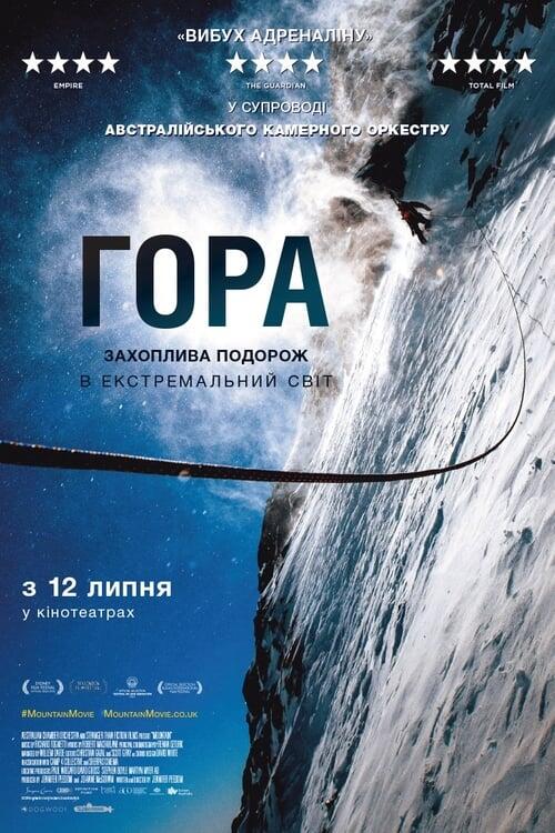 Постер фільму Гора