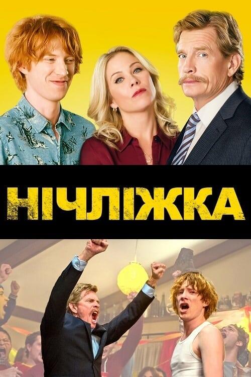 Постер фільму Нічліжка