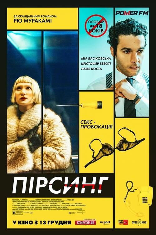 Постер фільму Пірсинг