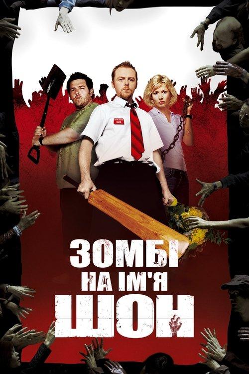 Постер фільму Зомбі на ім’я Шон
